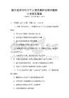 數字經濟時代下個人信息保護法律問題探討考試及答案