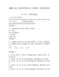 2026年扎蘭屯職業(yè)學(xué)院?jiǎn)握校ㄓ?jì)算機(jī)）考試備考題庫（易錯(cuò)題）