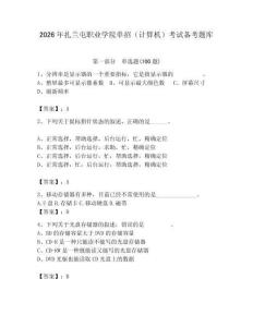 2026年扎蘭屯職業(yè)學(xué)院?jiǎn)握校ㄓ?jì)算機(jī)）考試備考題庫（精選題）