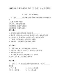 2026年扎蘭屯職業(yè)學(xué)院?jiǎn)握校ㄓ?jì)算機(jī)）考試備考題庫（輕巧奪冠）