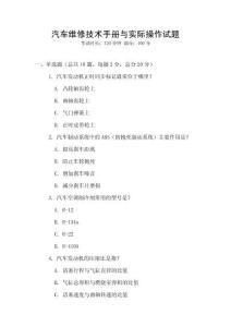 汽車維修技術(shù)手冊與實際操作試題