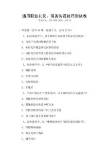通用職業(yè)禮儀，商務(wù)溝通技巧測試卷