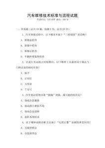 汽車維修技術(shù)標(biāo)準(zhǔn)與流程試題