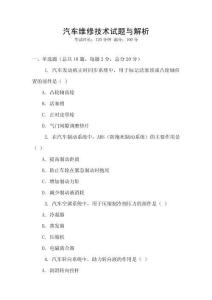 汽車維修技術(shù)試題與解析