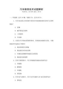汽車維修技術(shù)試題解析