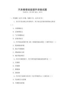 汽車維修技能提升講座試題