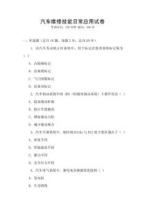 汽車維修技能日常應(yīng)用試卷
