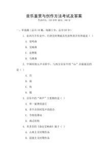 音樂鑒賞與創(chuàng)作方法考試及答案