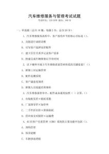 汽車維修服務與管理考試試題