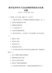 數字經濟時代下企業戰略管理挑戰與機遇試題
