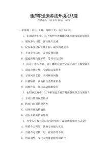 通用職業(yè)素養(yǎng)提升模擬試題