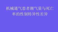 机械通气患者潮气量与死亡率的性别特异性差异2026