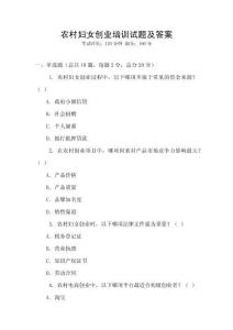 農(nóng)村婦女創(chuàng)業(yè)培訓(xùn)試題及答案