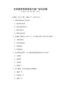 全國通用網絡營銷與推廣知識試題