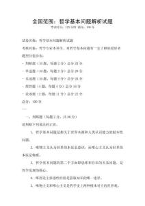 全國范圍：哲學基本問題解析試題