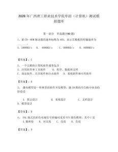 2026年廣西理工職業技術學院單招（計算機）測試模擬題庫附答案（輕巧奪冠）