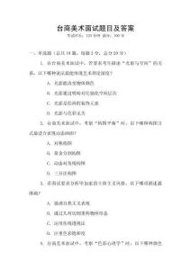 臺商美術面試題目及答案