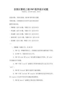 全國計算機二級PHP程序設計試題