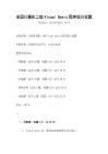 全国计算机二级Visual Basic程序设计试题