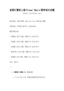 全國計算機二級Visual Basic程序設計試題