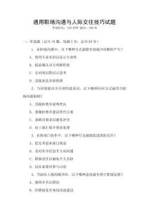 通用職場溝通與人際交往技巧試題