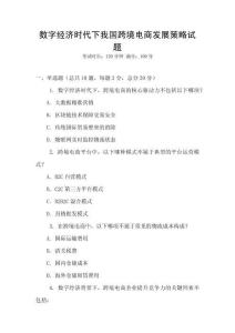 數字經濟時代下我國跨境電商發展策略試題