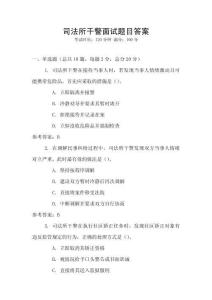 司法所干警面試題目答案