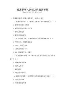 通用職場禮儀培訓(xùn)試題及答案