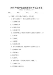 2026年化學實驗報告撰寫考試及答案