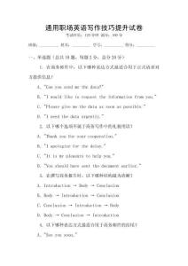 通用職場英語寫作技巧提升試卷