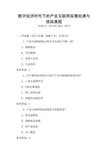 數字經濟時代下的產業互聯網發展機遇與挑戰真題
