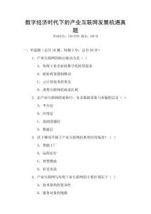 數字經濟時代下的產業互聯網發展機遇真題
