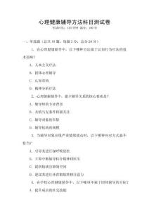 心理健康輔導方法科目測試卷