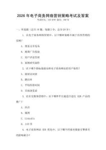 2026年電子商務網絡營銷策略考試及答案