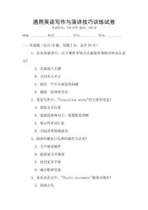 通用英語寫作與演講技巧訓練試卷