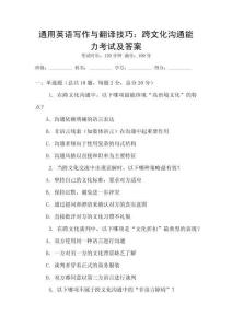 通用英語寫作與翻譯技巧：跨文化溝通能力考試及答案