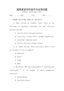 通用英語寫作技巧與應用試題