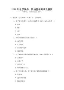 2026年電子商務，網絡營銷考試及答案