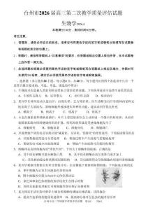 浙江臺(tái)州市2026屆高三第二次教學(xué)質(zhì)量評(píng)估生物+答案