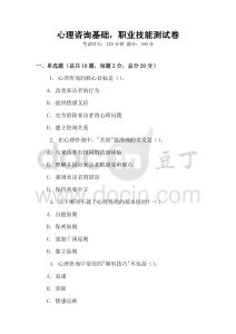 心理咨詢基礎，職業技能測試卷