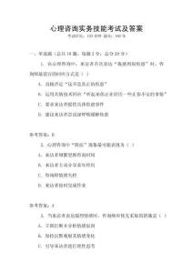 心理咨詢實務技能考試及答案