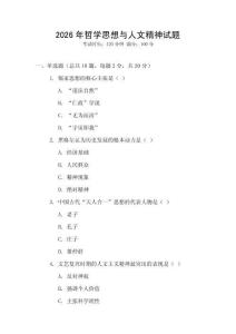 2026年哲學思想與人文精神試題