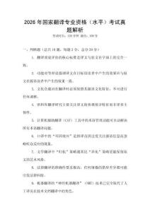 2026年國家翻譯專業(yè)資格（水平）考試真題解析