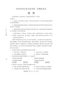 黑龍江省哈爾濱市2026年高三第一次模擬考試地理試卷+答案