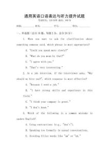 通用英語口語表達與聽力提升試題