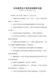 全國通用會(huì)計(jì)準(zhǔn)則深度解析試題