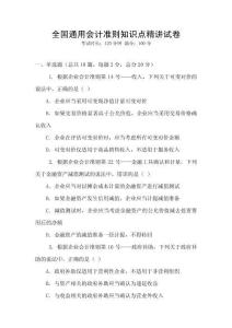 全國通用會(huì)計(jì)準(zhǔn)則知識(shí)點(diǎn)精講試卷