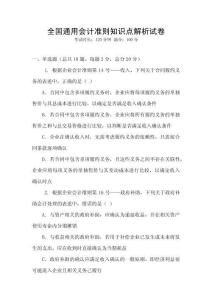 全國通用會(huì)計(jì)準(zhǔn)則知識(shí)點(diǎn)解析試卷