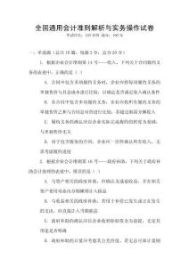 全國通用會(huì)計(jì)準(zhǔn)則解析與實(shí)務(wù)操作試卷
