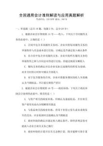 全國通用會(huì)計(jì)準(zhǔn)則解讀與應(yīng)用真題解析